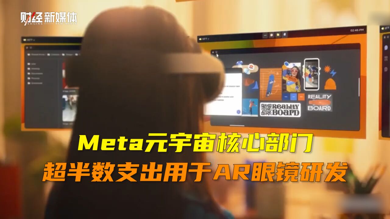 Meta元宇宙核心部门Reality Labs超半数支出用于AR眼镜研发