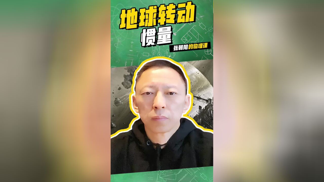 张朝阳的物理课浪漫小知识:地球转动惯量