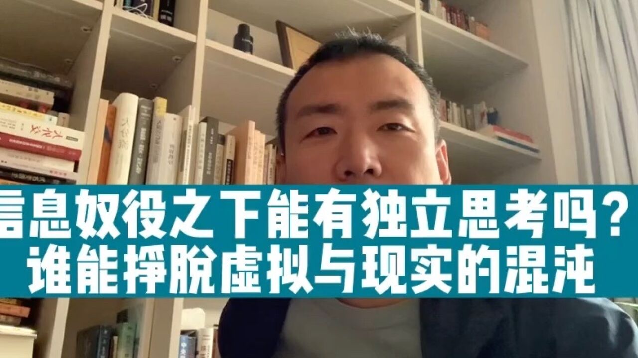 信息奴役之下能有独立思考吗?如何挣脱虚拟与现实的混沌