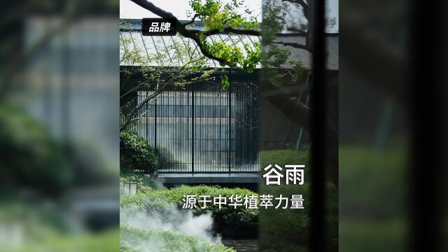 传承中国千年的二十四节气之一的谷雨,不仅仅是专研中华植萃成分16年的护肤品牌