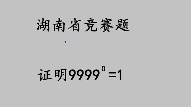 湖南省竞赛题:都知道9999的0次方是1,如何证明?