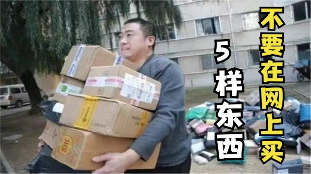 才了解,这5样东西不要在网上购买,这可不是小事,看完叮嘱家人