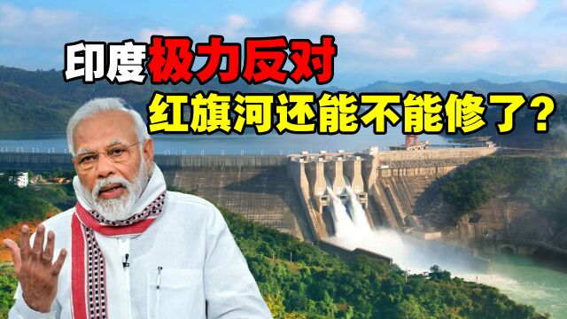 投资4万亿,相当于8个南水北调,印度反对的红旗河还能开建吗?