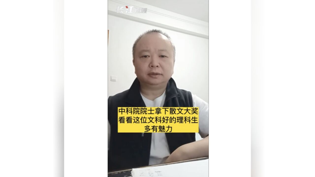 长江评论说热点|中科院院士拿下散文大奖 看看这位文科好的理科生多有魅力