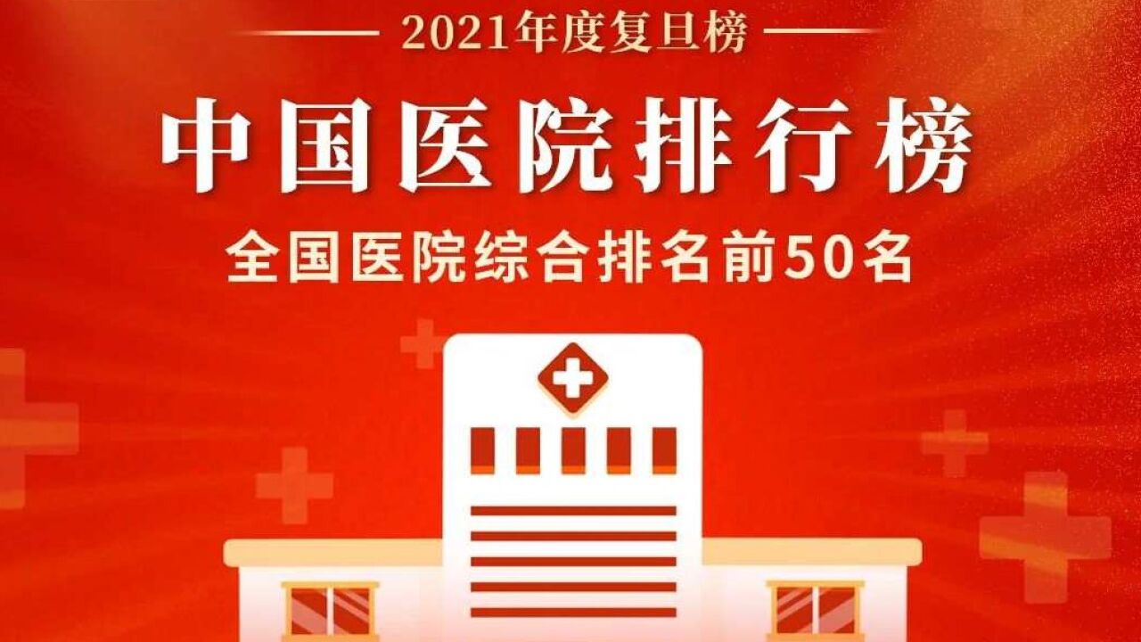 最新中国医院排行榜发布,看病就医有参考了!