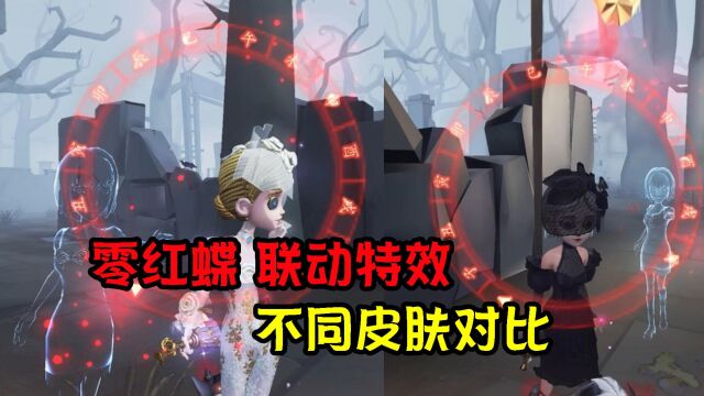 第五人格:零红蝶“天仓澪”联动!调香师不同皮肤对比!