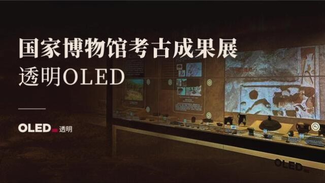 助力文化自信,透明OLED书写新时代文博展陈方式