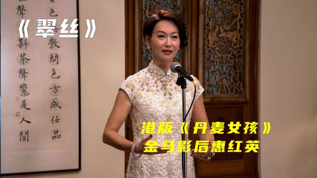 港版《丹麦女孩》,金马影后惠红英年度话题演出,女性片