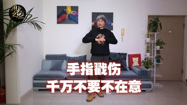 手指戳伤一定要注意,否则可能后悔一辈子!