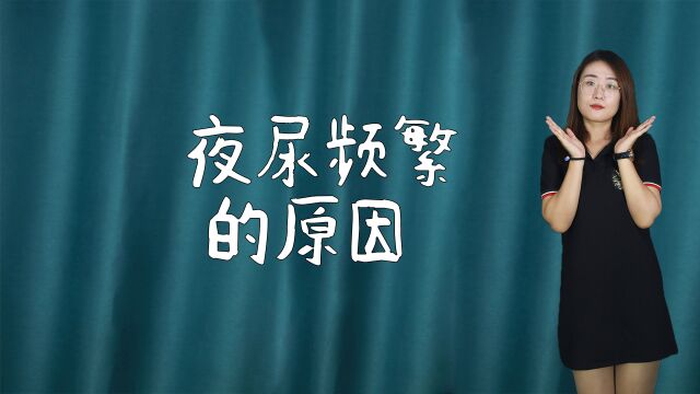 夜尿频繁要小心,十有八九是肾出了问题,可别耽误了治疗