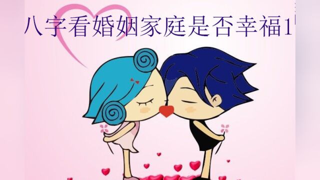 八字看婚姻家庭是否幸福1