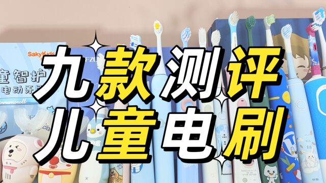 九款儿童电动牙刷测评优缺点分析,核心数据公布!