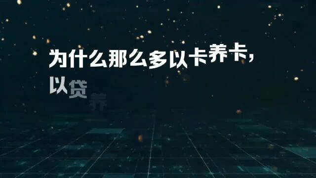 为什么那么多以卡养卡,以贷养贷的人几乎没有一个成功上岸的呢?