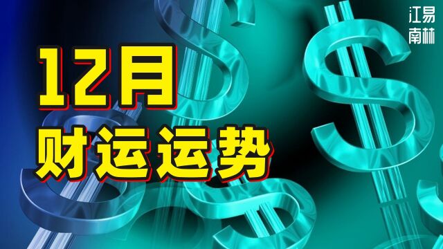 壬子月财运:2022年12月哪些人财运比较旺?