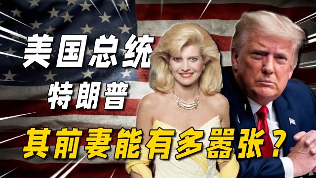 怒甩美国总统再嫁小鲜肉!特朗普完美前妻伊凡娜,一生能有多嚣张