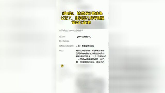 即时起,持绿码可乘珠海公交了,珠海进入科学精准常态化管理!