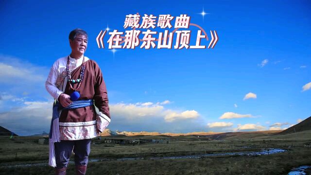 藏族歌曲《在那东山顶上》演唱:皮匠左