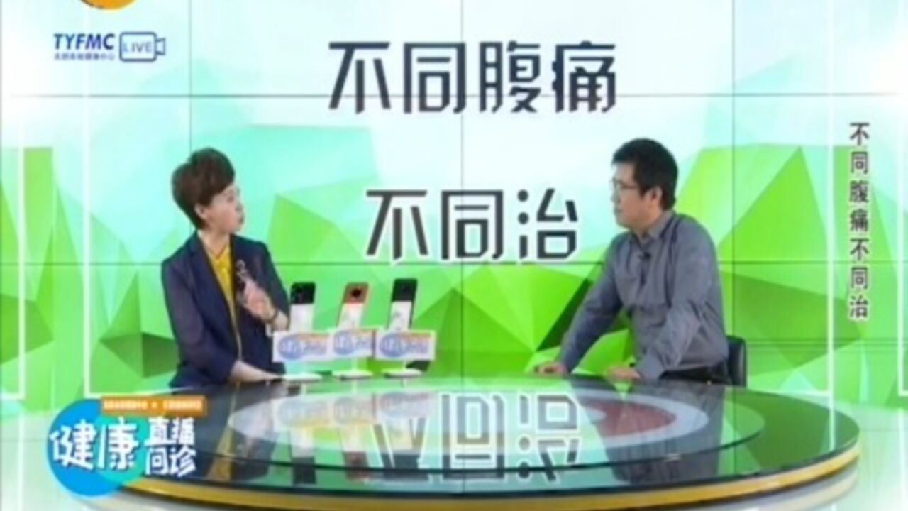 同病不同治!不同腹痛不同治