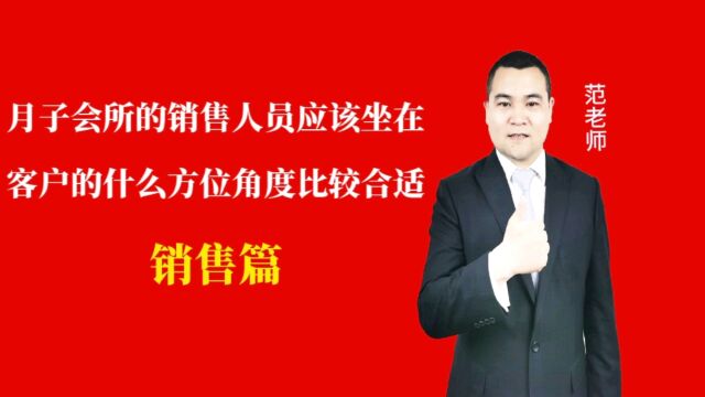 月子会所的销售人员应该坐在客户的什么方位角度比较合适#月子会所运营管理#产后恢复#母婴护理#月子中心营销#月子中心加盟#月子服务#产康修复#母婴...