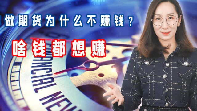 你做期货为什么不赚钱?啥钱都想赚