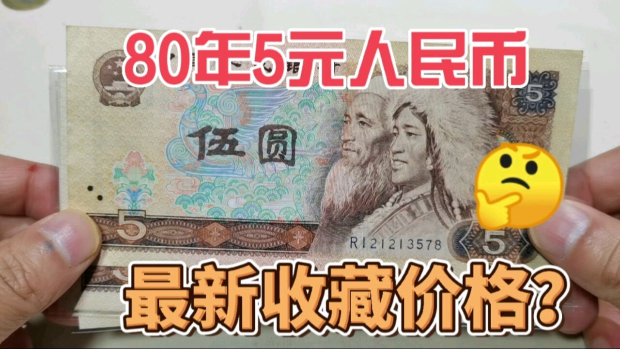 一刀价值1800,这种5元人民币,你家里还有吗?