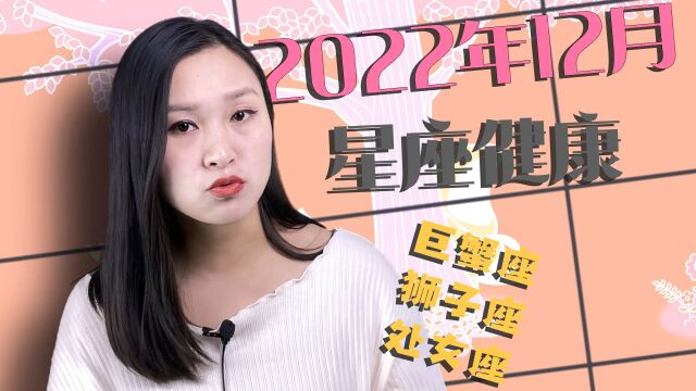 巨蟹座、狮子座、处女座:2022年12月健康运?处女本月可能会很好