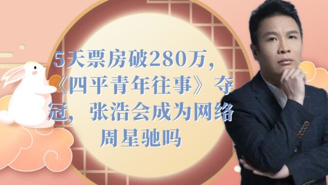 5天票房破280万,《四平青年往事》夺冠,张浩会成为网络周星驰吗