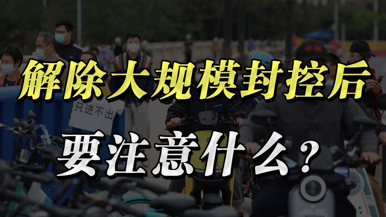 解除大规模封控后,这几个民众关切的新问题需及时因应