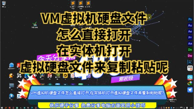 VM虚拟机硬盘文件怎么直接打开,在实体机打开虚拟硬盘文件来复制