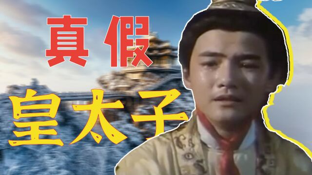 大明最后一位皇太子朱慈烺到底下落如何?【大明疑云02】