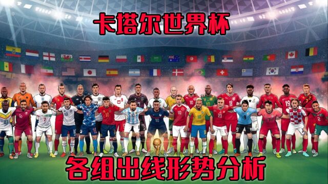 2022卡塔尔世界杯各组出线形势分析