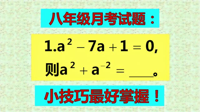 八年级月考试题,考察公式熟练程度,一起来看看!