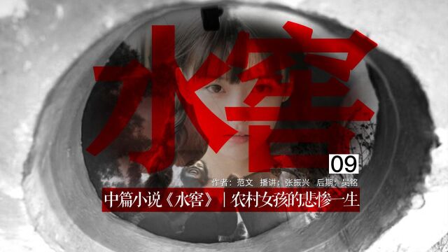 中篇小说《水窖》09|农村女孩的悲惨一生