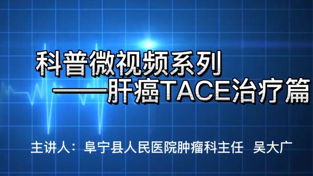 江苏省盐城市阜宁县人民医院《肝癌TACE治疗篇》