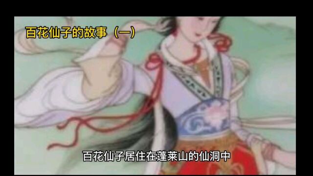 百花仙子的故事(一)