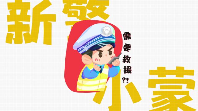 “交警小蒙之文明守法 平安回家”122主题表情包上线啦!| 122全国交通安全日