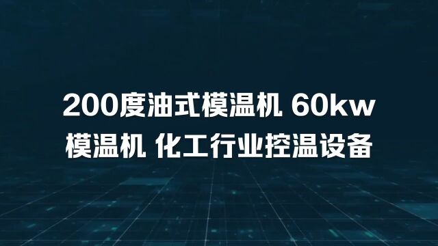 200度油式模温机 60kw模温机 化工行业控温设备