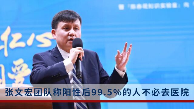 得了新冠怎么办?张文宏团队:99.5%的人不必去医院