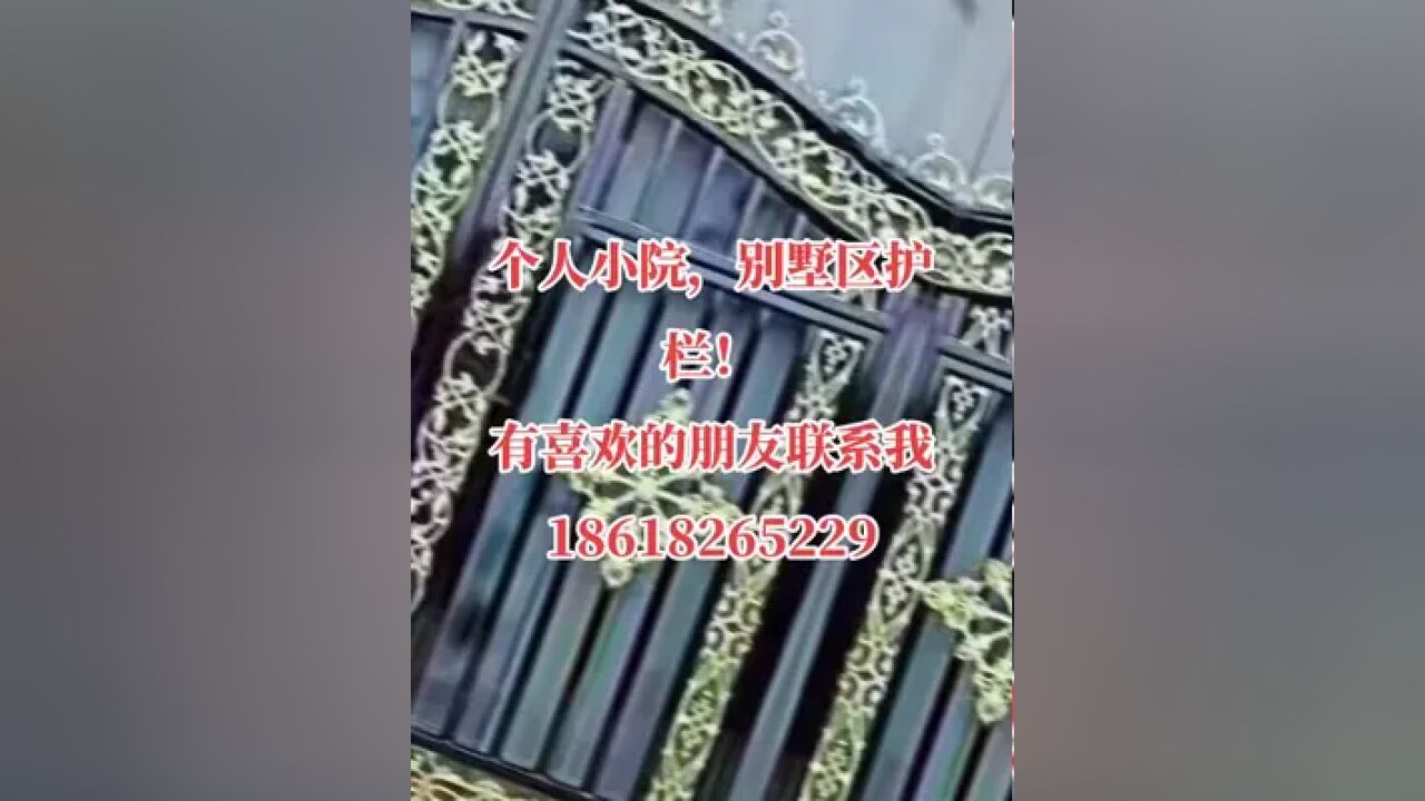 顺丰铁艺建筑加工厂,欢迎新老顾客前来咨询18618265229#铁艺大门#门窗#建筑#装修#小区护栏