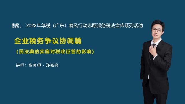 第四十五期:民法典的实施对税收征管的影响(总第247场)