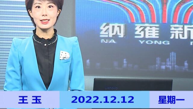 纳雍新闻2022年12月12日