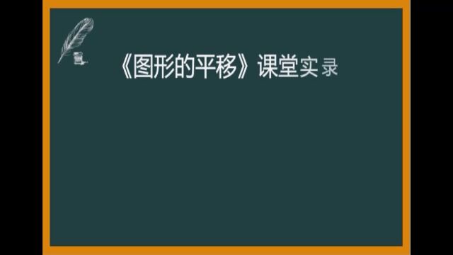 图形的平移—五年级数学