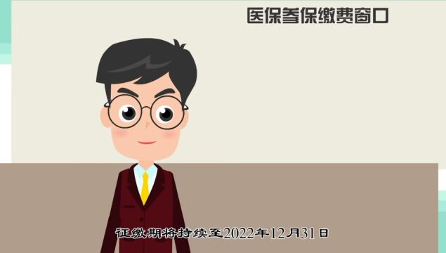 2023年度城乡居民医保缴费时间已不足一个月啦!如何在线上缴费?快看操作指南!