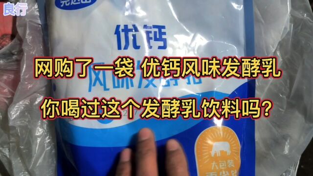 网购了一袋优钙风味发酵乳,你喝过这个发酵乳饮料吗?