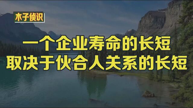 一个企业寿命的长短取决于伙合人关系的长短