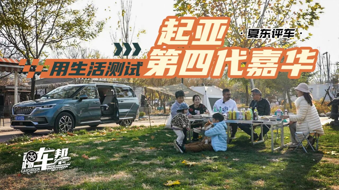 《夏东评车》用生活测试起亚第四代嘉华