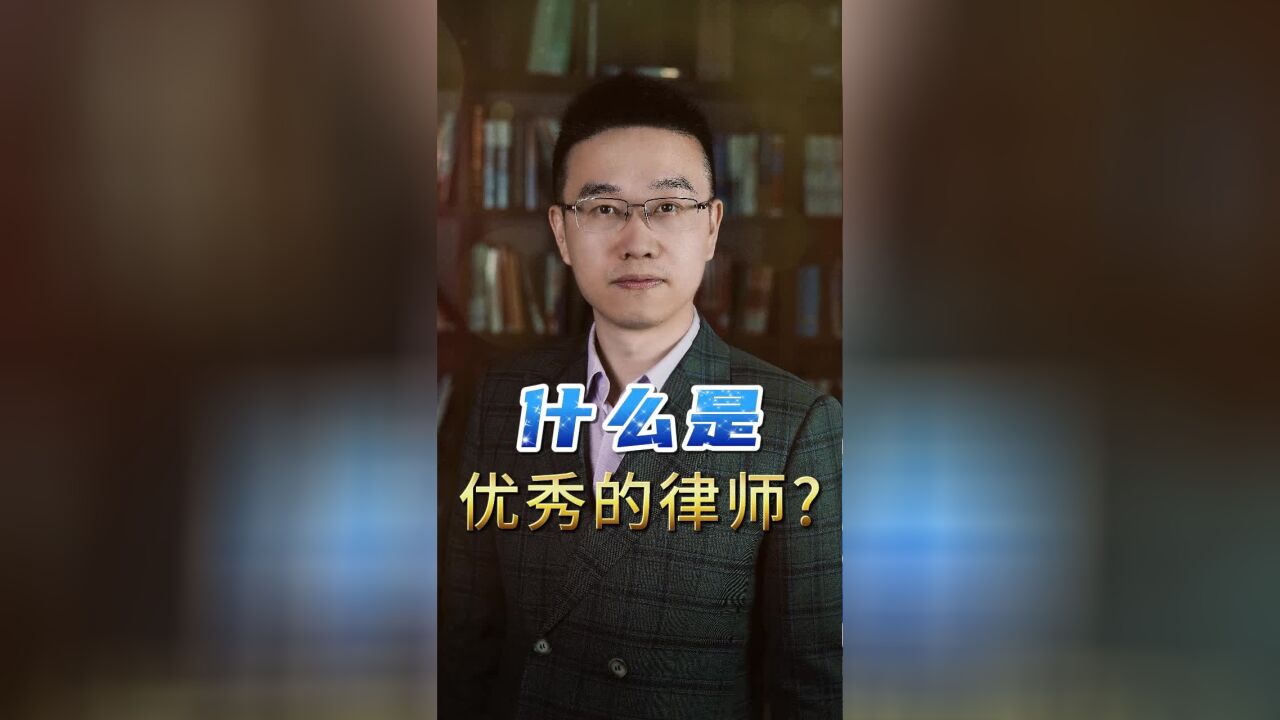 什么是优秀的律师?