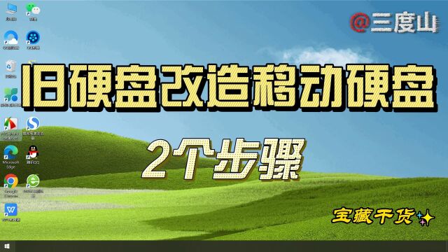 老旧电脑上的废弃硬盘改造成移动硬盘,仅需2个步骤,简单易做