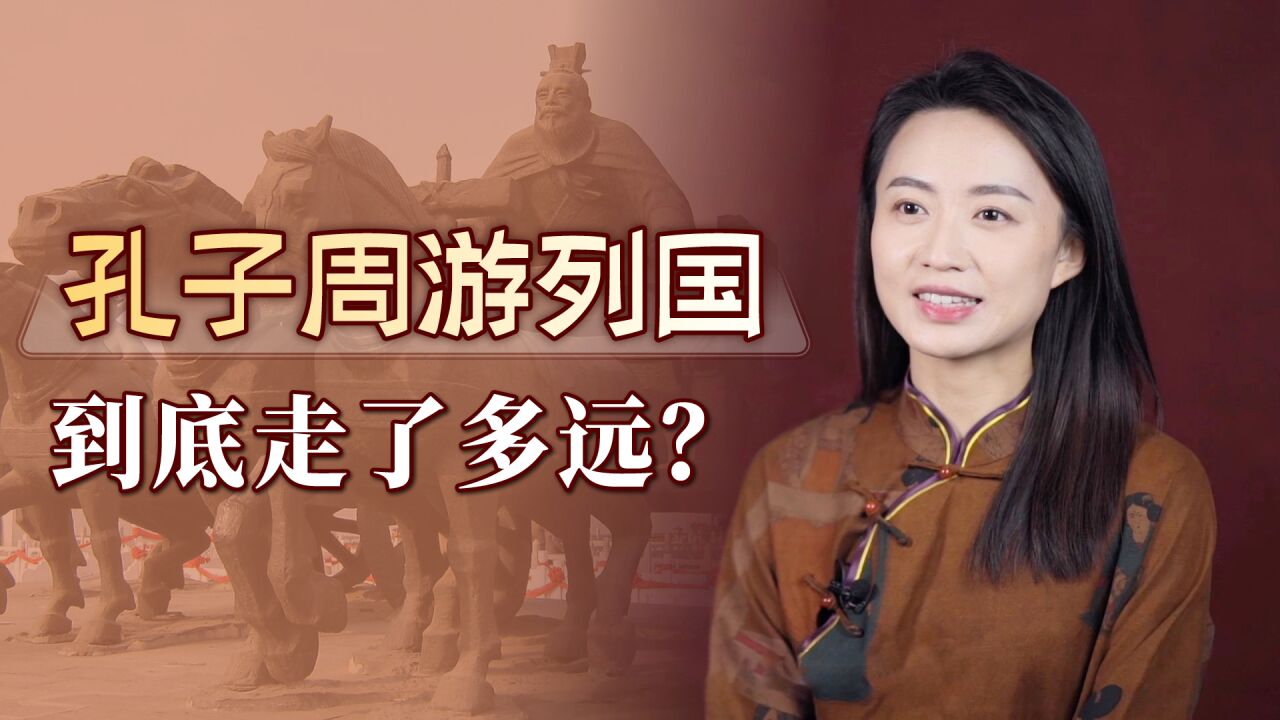 孔子周游列国14年,结果只围着河南转?看完怪心疼老人家