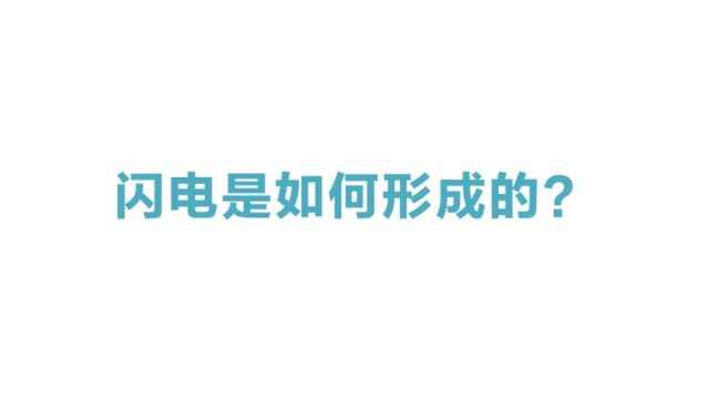 闪电是如何形成的?一种特殊的球形闪电俗称滚地雷,你能想象吗